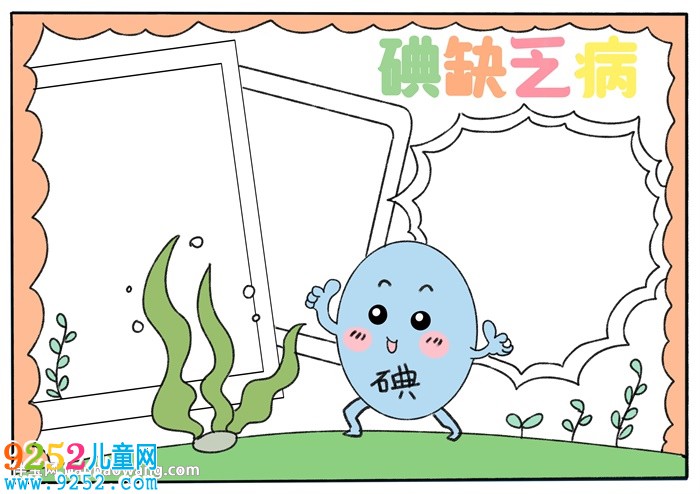 關于碘缺乏病的<a href=http://www.inspiredelm.com/shouchaobao/ target=_blank class=infotextkey>手抄報</a>