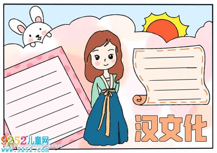 漢文化<a href=http://www.inspiredelm.com/shouchaobao/ target=_blank class=infotextkey>手抄報(bào)</a>
