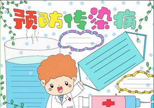 預(yù)防傳染病手抄報漂亮