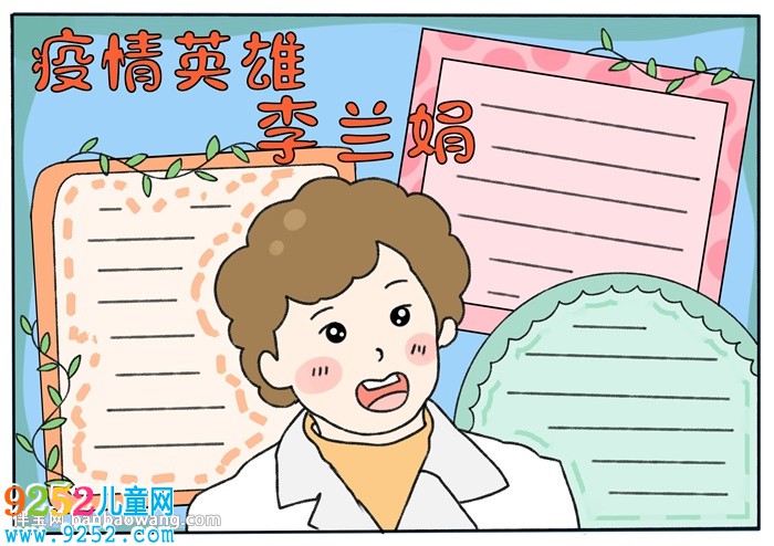 疫情英雄李蘭娟<a href=http://www.inspiredelm.com/shouchaobao/ target=_blank class=infotextkey>手抄報</a>
