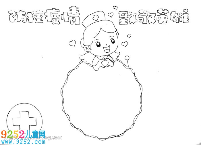 防控疫情致敬英雄<a href=http://www.inspiredelm.com/shouchaobao/ target=_blank class=infotextkey>手抄報(bào)</a>