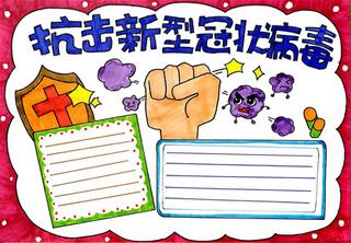 抗擊新型冠狀病毒手抄報怎么畫？