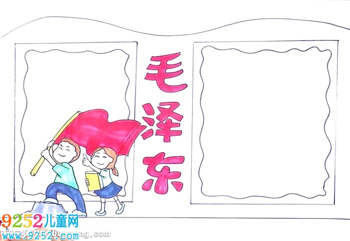 毛澤東<a href=http://www.inspiredelm.com/shouchaobao/ target=_blank class=infotextkey>手抄報(bào)</a>怎么畫(huà)