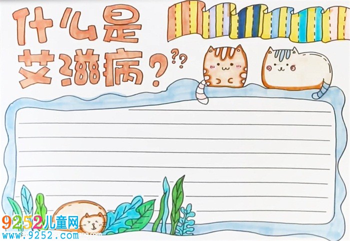 什么是艾滋病<a href=http://www.inspiredelm.com/shouchaobao/ target=_blank class=infotextkey>手抄報</a>怎么畫