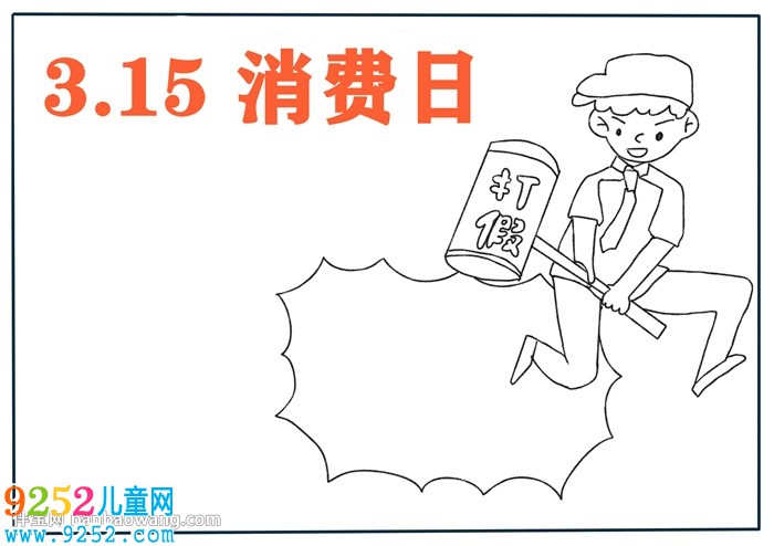 關(guān)于315消費(fèi)節(jié)的<a href=http://www.inspiredelm.com/shouchaobao/ target=_blank class=infotextkey>手抄報(bào)</a>