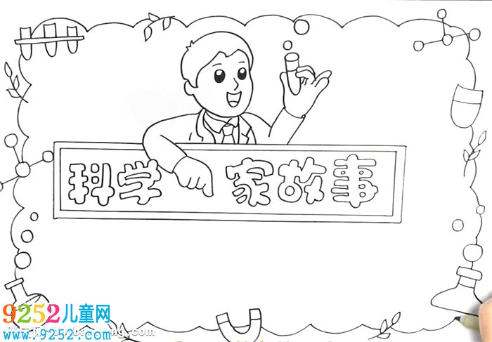 科學(xué)家的<a href=http://www.inspiredelm.com/gushi/ target=_blank class=infotextkey>故事</a><a href=http://www.inspiredelm.com/shouchaobao/ target=_blank class=infotextkey>手抄報</a>怎么畫