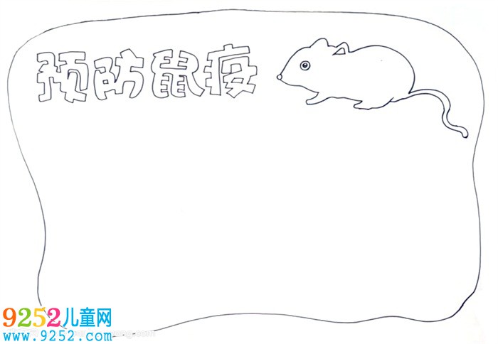 預防鼠疫<a href=http://www.inspiredelm.com/shouchaobao/ target=_blank class=infotextkey>手抄報</a>怎么畫