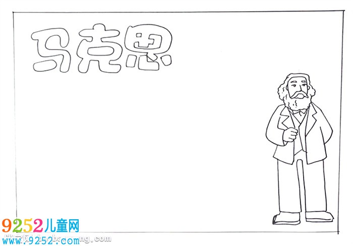 馬克思<a href=http://www.inspiredelm.com/shouchaobao/ target=_blank class=infotextkey>手抄報</a>怎么畫