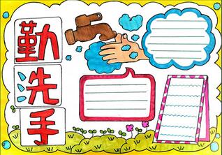 勤洗手講衛(wèi)生手抄報(bào)怎么畫？