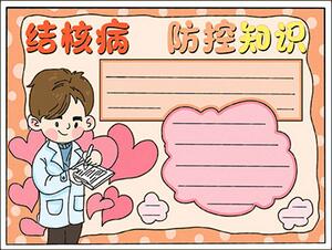 結(jié)核病防控知識手抄報