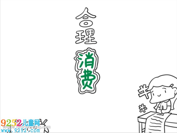合理消費(fèi)<a href=http://www.inspiredelm.com/shouchaobao/ target=_blank class=infotextkey>手抄報</a>簡單又漂亮