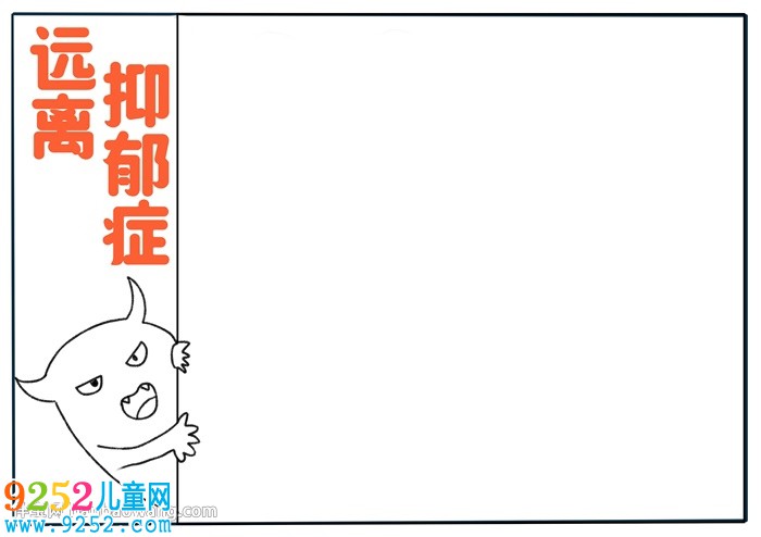 遠離抑郁癥<a href=http://www.inspiredelm.com/shouchaobao/ target=_blank class=infotextkey>手抄報</a>