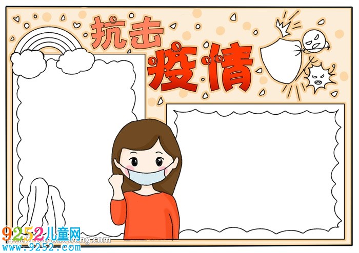 抗擊疫情<a href=http://www.inspiredelm.com/shouchaobao/ target=_blank class=infotextkey>手抄報</a>