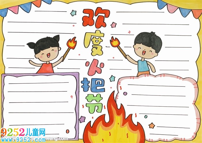 歡度火把節(jié)<a href=http://www.inspiredelm.com/shouchaobao/ target=_blank class=infotextkey>手抄報(bào)</a>