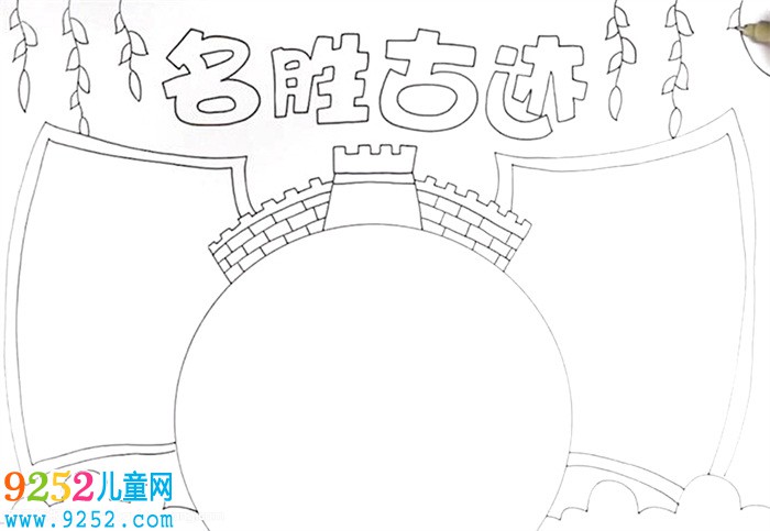 名勝古跡<a href=http://www.inspiredelm.com/shouchaobao/ target=_blank class=infotextkey>手抄報(bào)</a>怎么畫(huà)