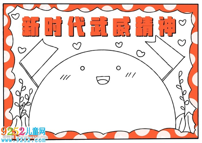新時(shí)代武威精神<a href=http://www.inspiredelm.com/shouchaobao/ target=_blank class=infotextkey>手抄報(bào)</a>