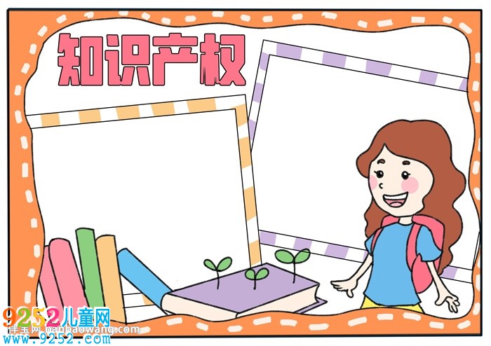 知識產(chǎn)權(quán)主題<a href=http://www.inspiredelm.com/shouchaobao/ target=_blank class=infotextkey>手抄報</a>
