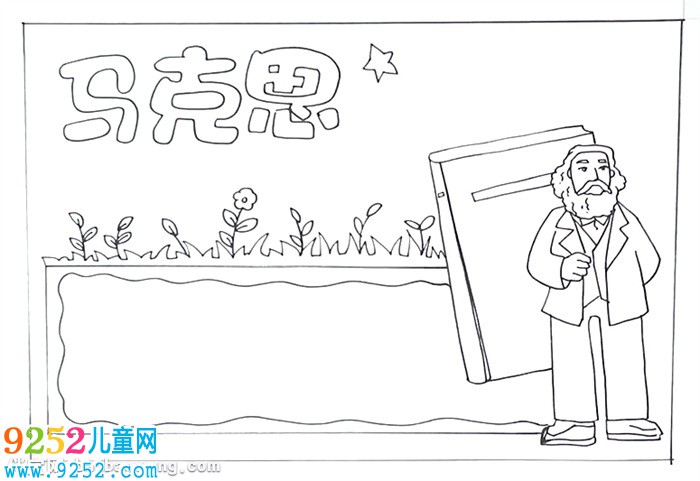 馬克思<a href=http://www.inspiredelm.com/shouchaobao/ target=_blank class=infotextkey>手抄報</a>怎么畫