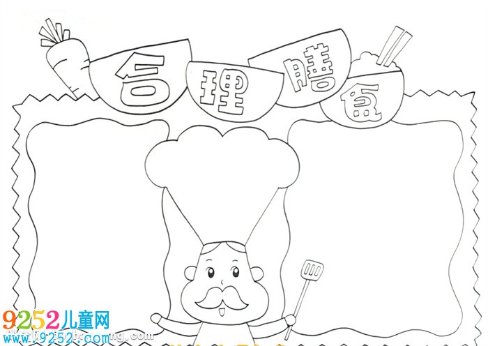 合理膳食<a href=http://www.inspiredelm.com/shouchaobao/ target=_blank class=infotextkey>手抄報</a>怎么畫