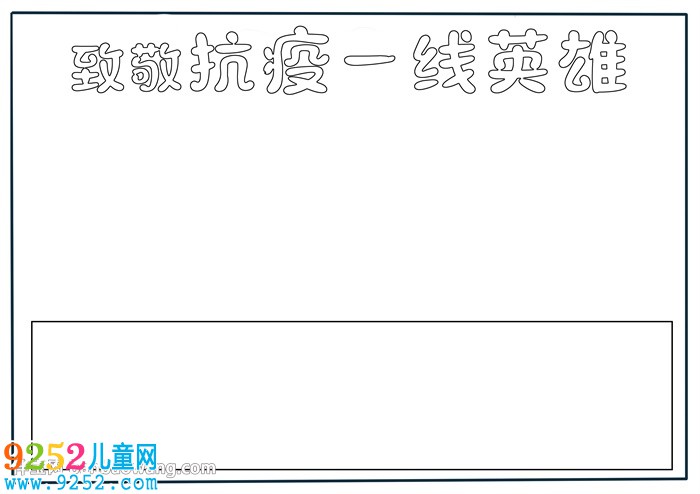 致敬抗疫一線英雄<a href=http://www.inspiredelm.com/shouchaobao/ target=_blank class=infotextkey>手抄報(bào)</a>