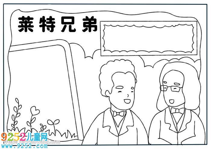 萊特兄弟<a href=http://www.inspiredelm.com/shouchaobao/ target=_blank class=infotextkey>手抄報</a>