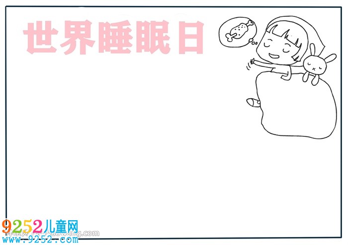 世界睡眠日<a href=http://www.inspiredelm.com/shouchaobao/ target=_blank class=infotextkey>手抄報(bào)</a>簡單