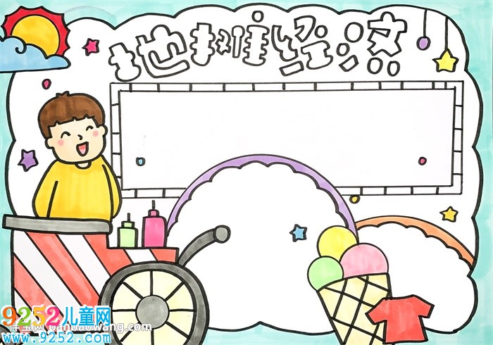 地攤經(jīng)濟<a href=http://www.inspiredelm.com/shouchaobao/ target=_blank class=infotextkey>手抄報</a>
