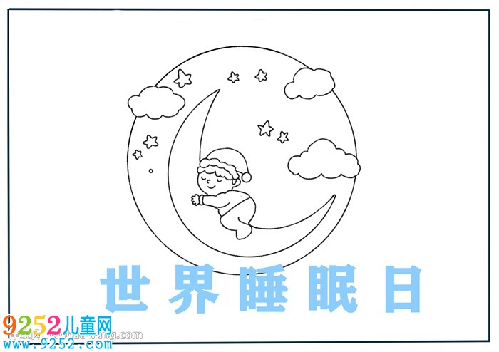 世界睡眠日<a href=http://www.inspiredelm.com/shouchaobao/ target=_blank class=infotextkey>手抄報(bào)</a>怎么畫(huà)