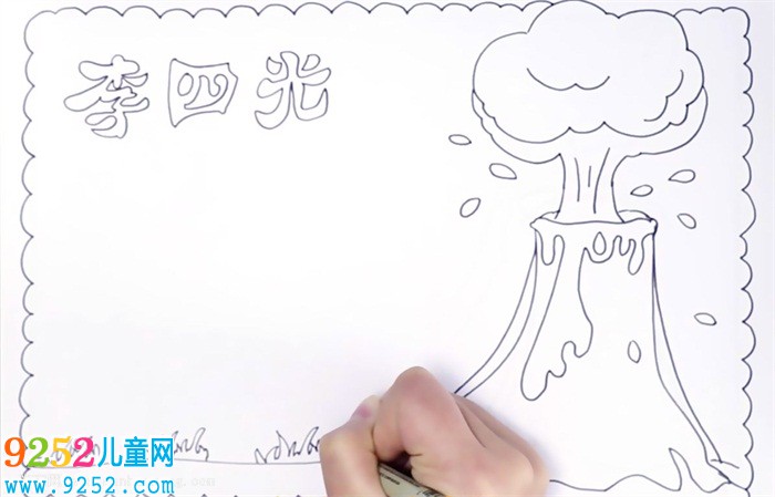 李四光<a href=http://www.inspiredelm.com/shouchaobao/ target=_blank class=infotextkey>手抄報</a>怎么畫