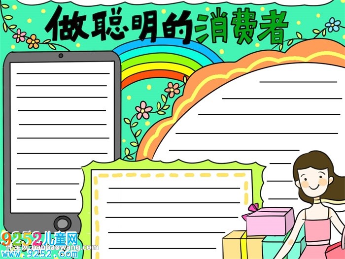 聰明消費者<a href=http://www.inspiredelm.com/shouchaobao/ target=_blank class=infotextkey>手抄報</a>簡單