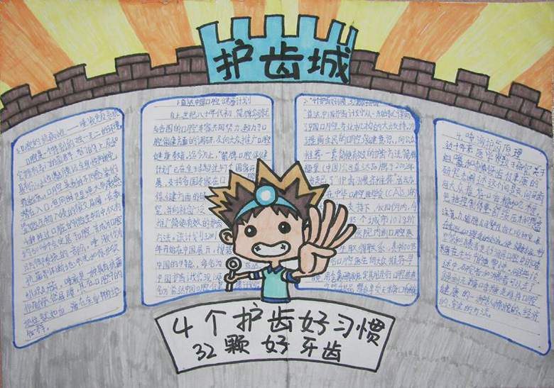 愛牙手抄報，護齒城