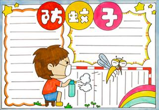 防蚊子手抄報怎么畫？