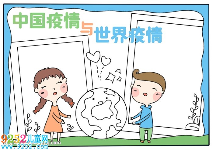 中國疫情與世界疫情<a href=http://www.inspiredelm.com/shouchaobao/ target=_blank class=infotextkey>手抄報(bào)</a>