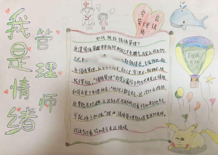 小學生心理健康手抄報，學會管理情緒
