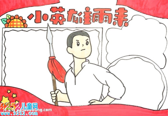 小英雄雨來<a href=http://www.inspiredelm.com/shouchaobao/ target=_blank class=infotextkey>手抄報(bào)</a>