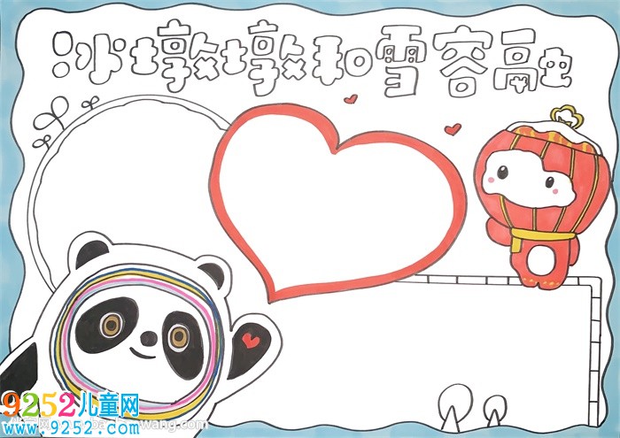 冰墩墩和雪容融<a href=http://www.inspiredelm.com/shouchaobao/ target=_blank class=infotextkey>手抄報(bào)</a>