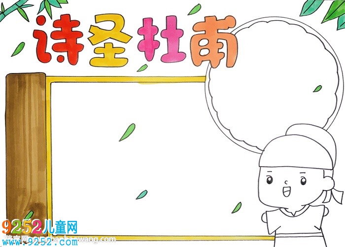 關(guān)于杜甫的<a href=http://www.inspiredelm.com/shouchaobao/ target=_blank class=infotextkey>手抄報(bào)</a>