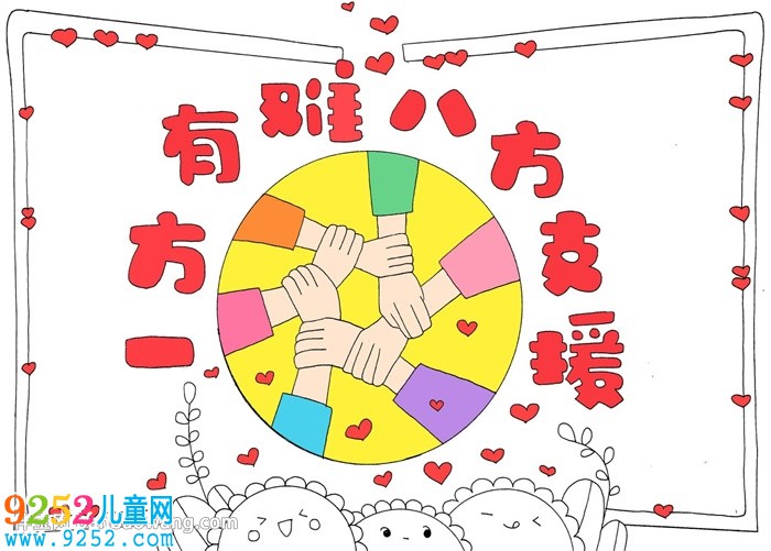 一方有難八方支援<a href=http://www.inspiredelm.com/shouchaobao/ target=_blank class=infotextkey>手抄報(bào)</a>