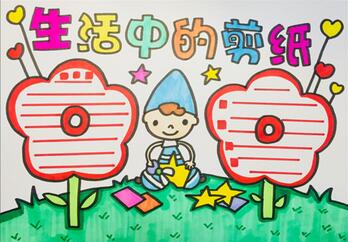 生活中的剪紙手抄報(bào)