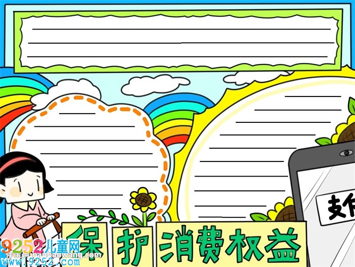 關(guān)于消費(fèi)權(quán)益的<a href=http://www.inspiredelm.com/shouchaobao/ target=_blank class=infotextkey>手抄報(bào)</a>