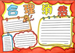合理消費(fèi)手抄報(bào)怎么畫？