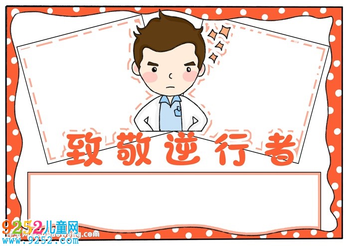 致敬逆行者<a href=http://www.inspiredelm.com/shouchaobao/ target=_blank class=infotextkey>手抄報(bào)</a>