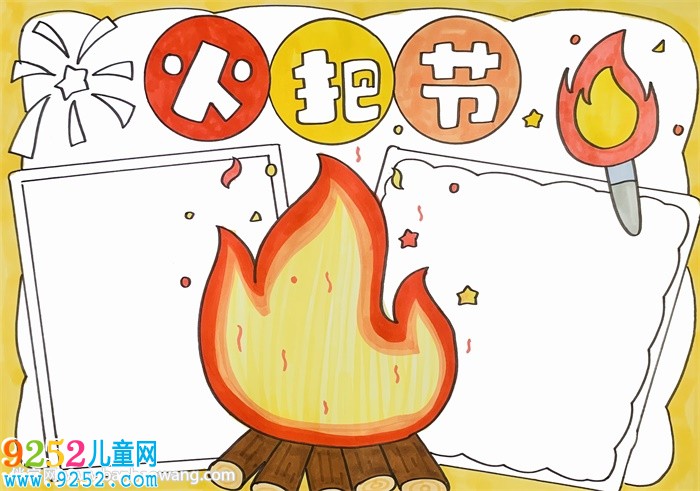 火把節(jié)<a href=http://www.inspiredelm.com/shouchaobao/ target=_blank class=infotextkey>手抄報(bào)</a>