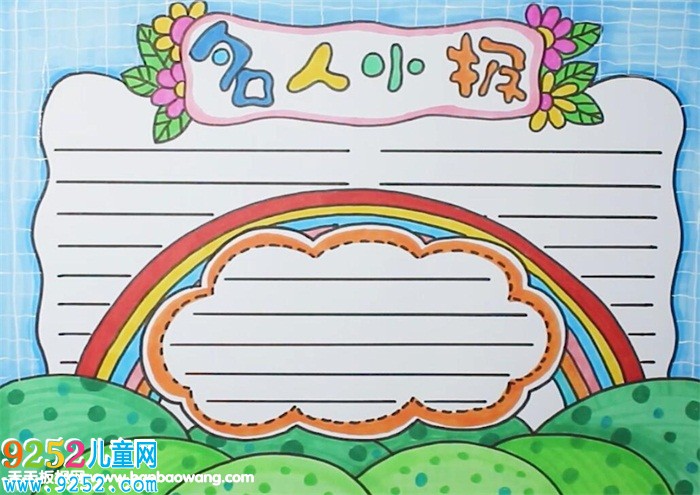 名人<a href=http://www.inspiredelm.com/shouchaobao/ target=_blank class=infotextkey>手抄報</a>