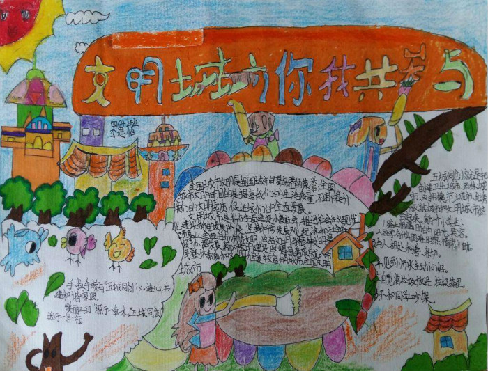 創(chuàng)建文明城市手抄報三年級，文明城市你我他共參與