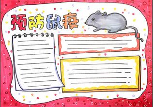 預防鼠疫手抄報怎么畫？
