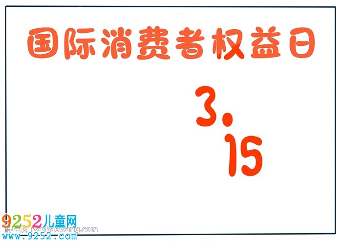 3.15國際消費者權益日<a href=http://www.inspiredelm.com/shouchaobao/ target=_blank class=infotextkey>手抄報</a>