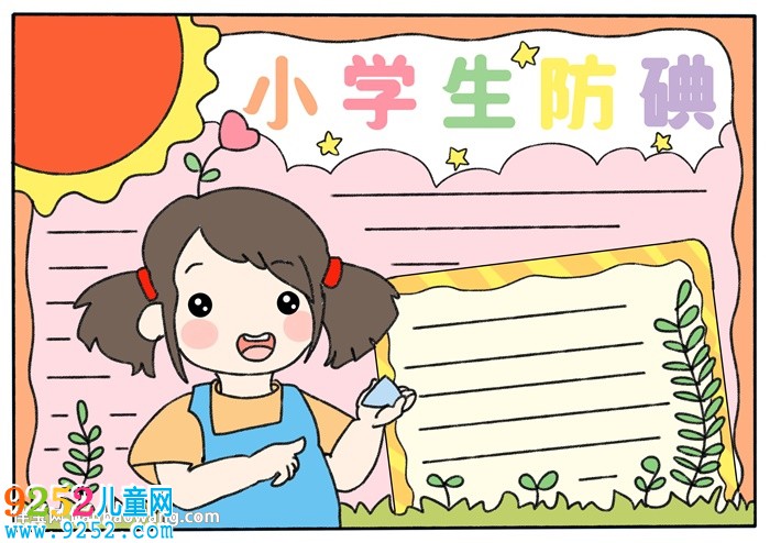 小學(xué)生防碘<a href=http://www.inspiredelm.com/shouchaobao/ target=_blank class=infotextkey>手抄報(bào)</a>