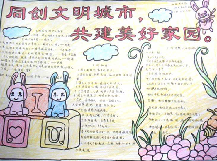 文明城市手抄報(bào)內(nèi)容，共創(chuàng)文明城市共建美好家園