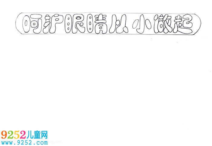呵護眼睛從小做起<a href=http://www.inspiredelm.com/shouchaobao/ target=_blank class=infotextkey>手抄報</a>怎么畫